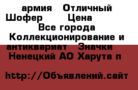 1.10) армия : Отличный Шофер (1) › Цена ­ 2 950 - Все города Коллекционирование и антиквариат » Значки   . Ненецкий АО,Харута п.